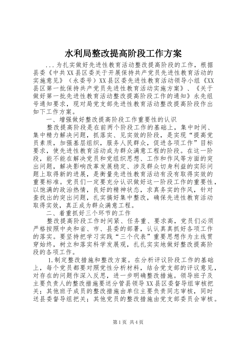 水利局整改提高阶段工作实施方案 _第1页