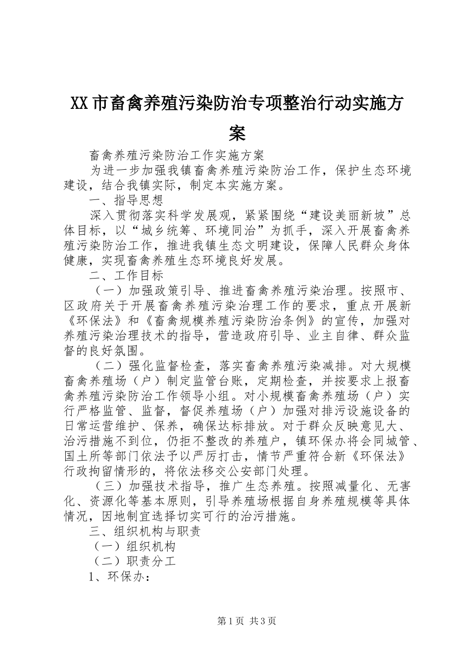 XX市畜禽养殖污染防治专项整治行动方案 _第1页