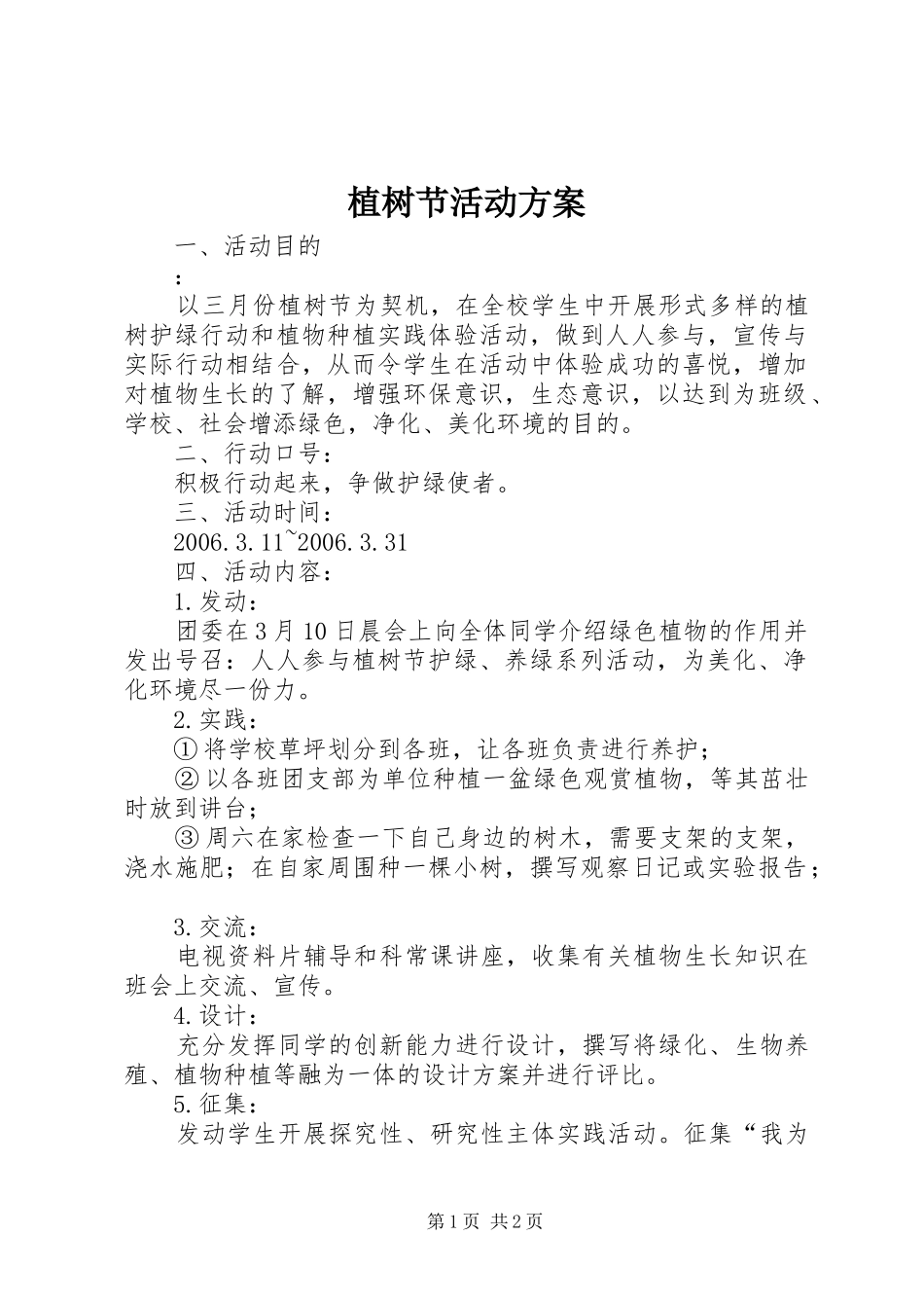 植树节活动实施方案 (27)_第1页