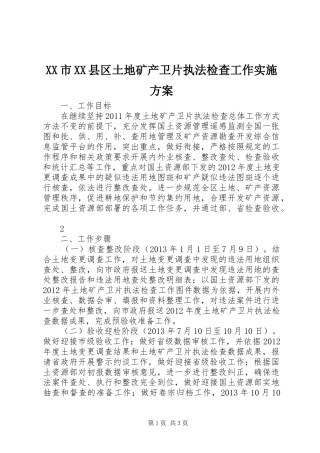XX市XX县区土地矿产卫片执法检查工作方案 