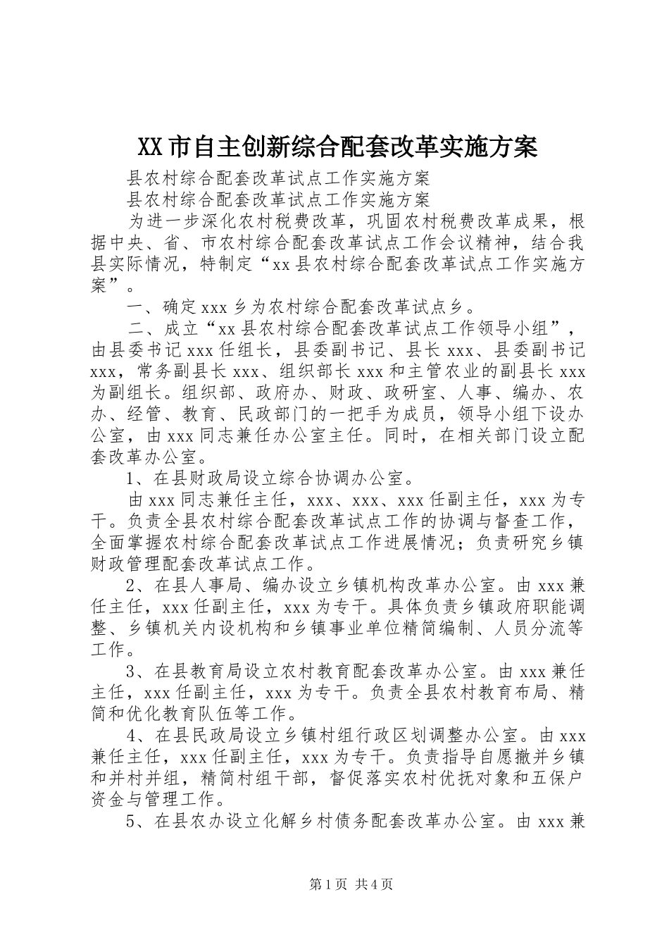 XX市自主创新综合配套改革方案 _第1页
