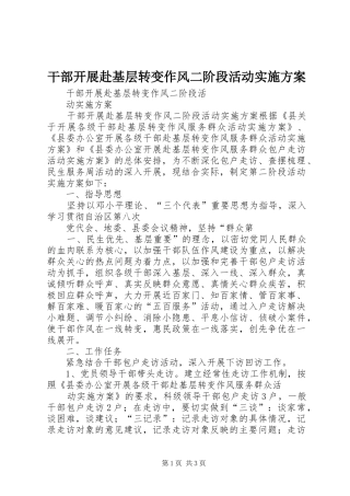 干部开展赴基层转变作风二阶段活动方案 