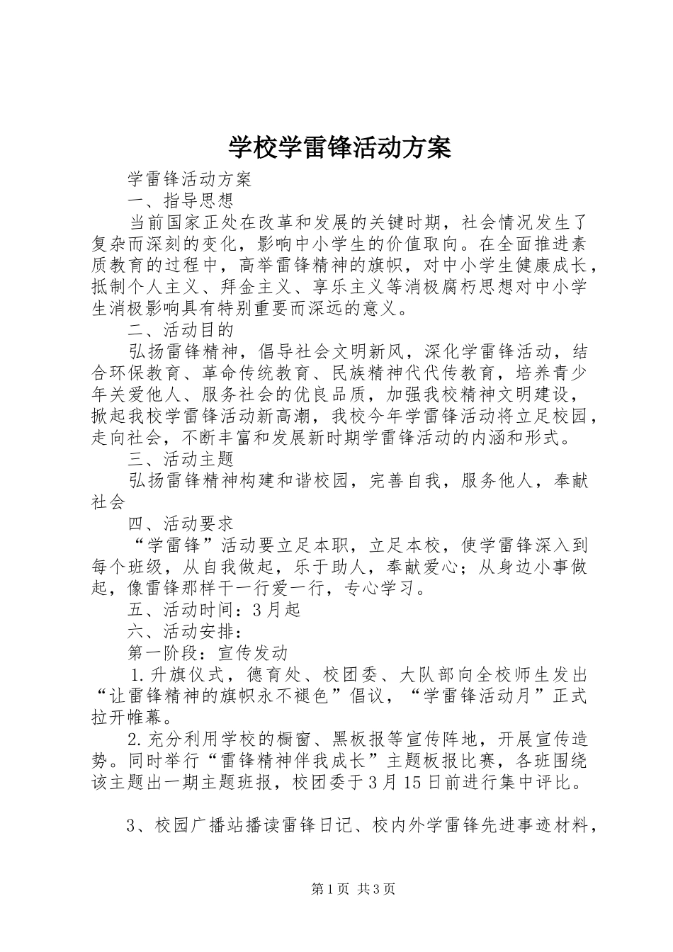 学校学雷锋活动实施方案 (20)_第1页