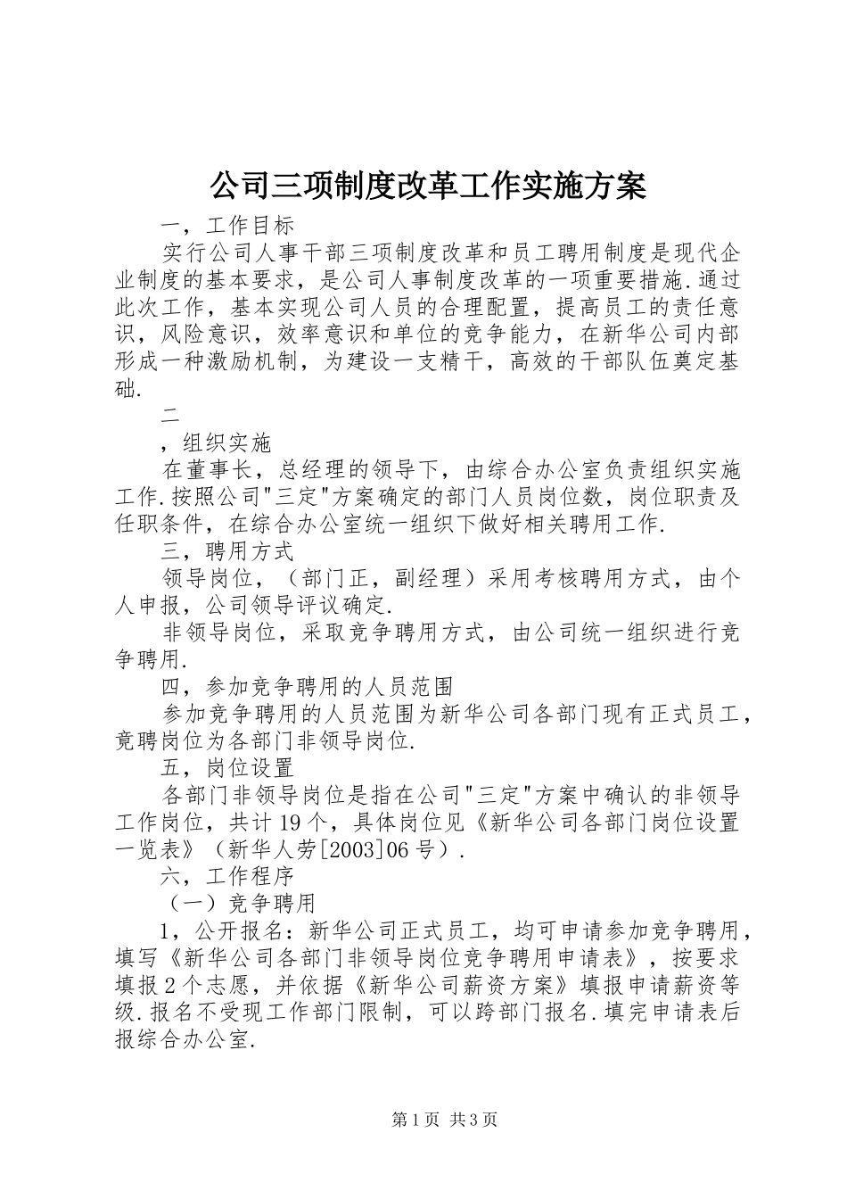 公司三项制度改革工作方案 _第1页