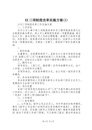 XX三项制度改革方案
