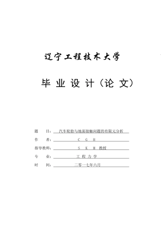 汽车轮胎与地面接触的有限元分析