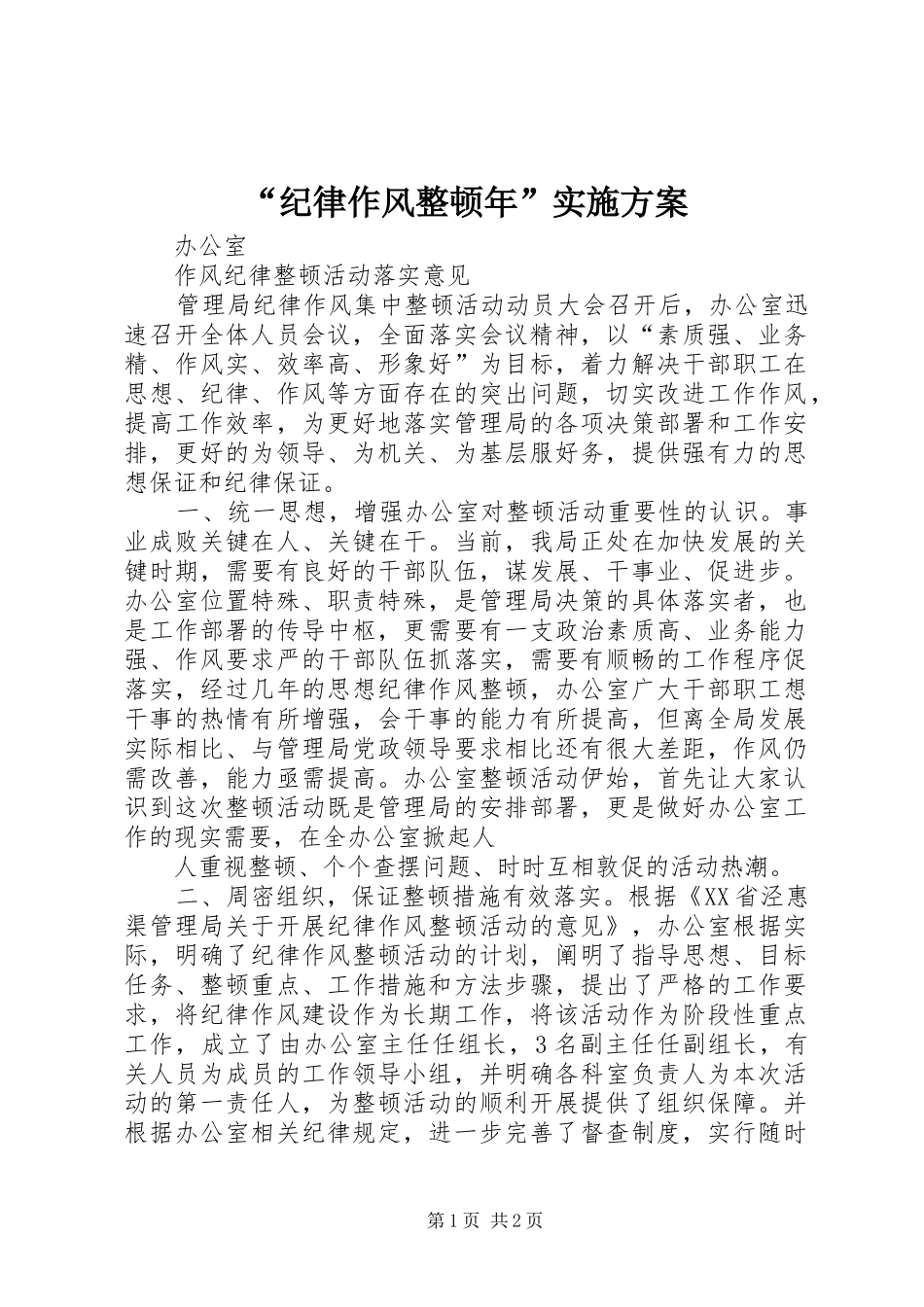 “纪律作风整顿年”方案 _第1页