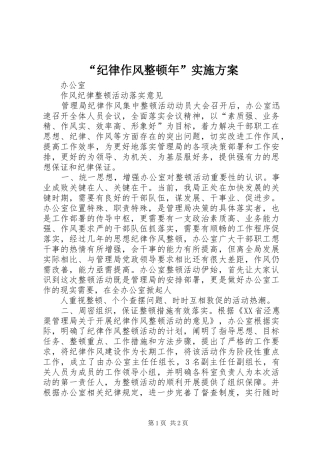 “纪律作风整顿年”方案 