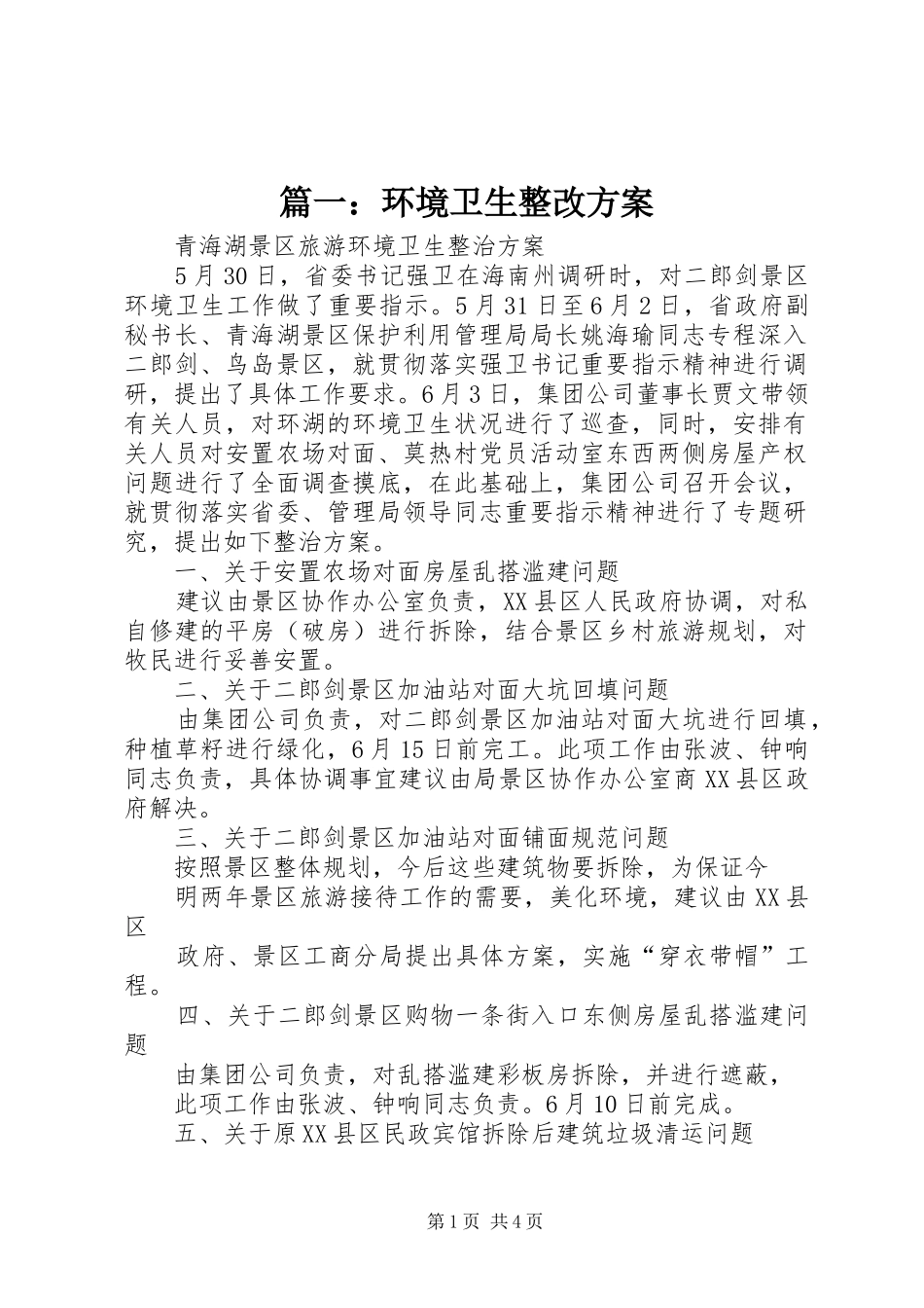 篇一：环境卫生整改实施方案 _第1页