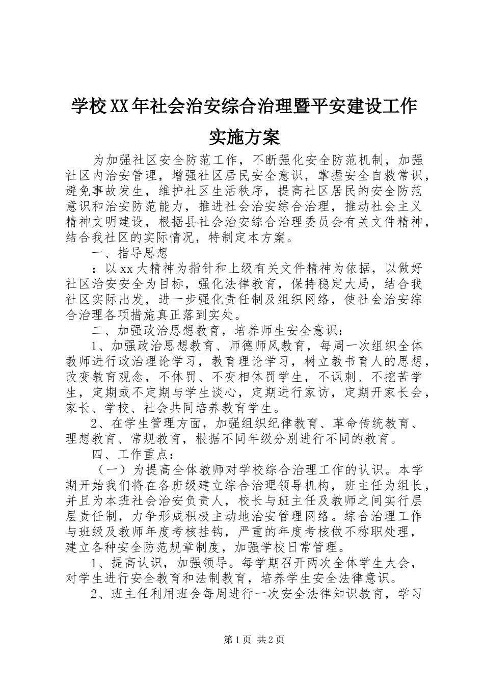 学校XX年社会治安综合治理暨平安建设工作方案 _第1页