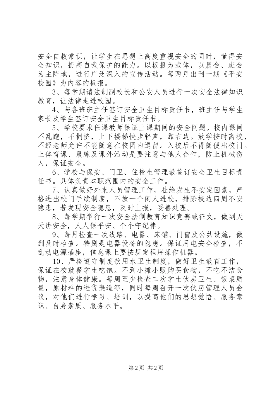 学校XX年社会治安综合治理暨平安建设工作方案 _第2页