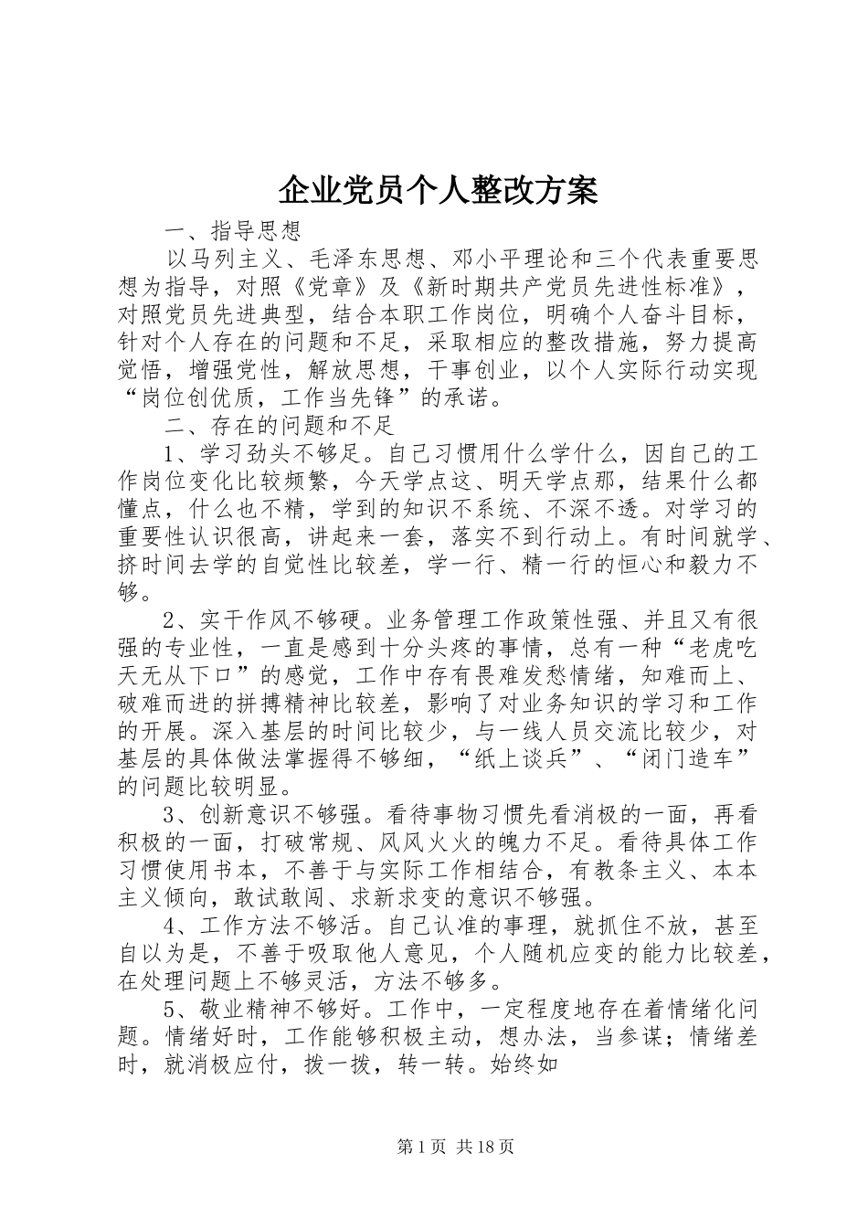 企业党员个人整改实施方案 _第1页