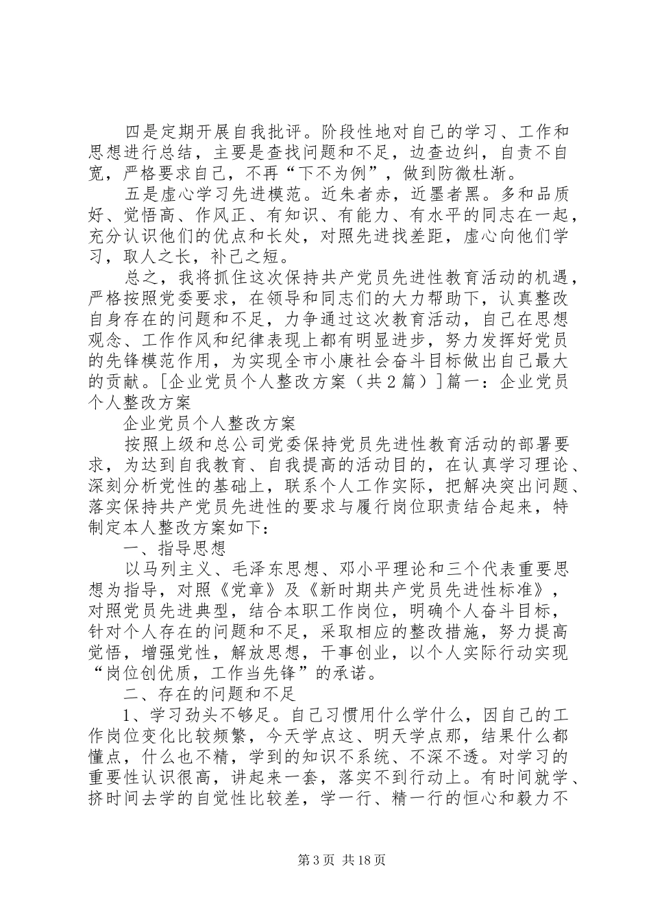 企业党员个人整改实施方案 _第3页