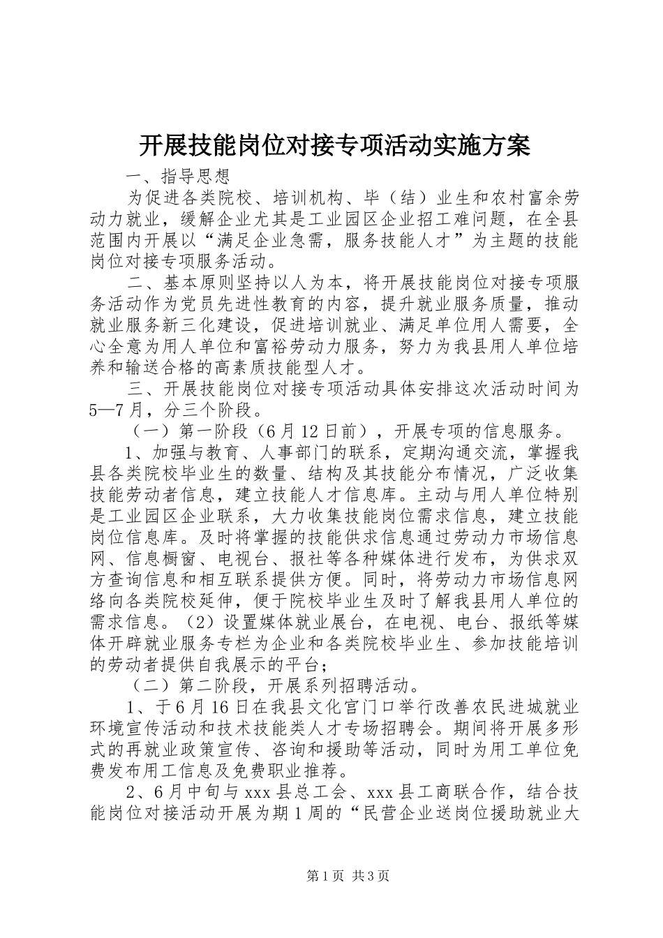 开展技能岗位对接专项活动方案 _第1页