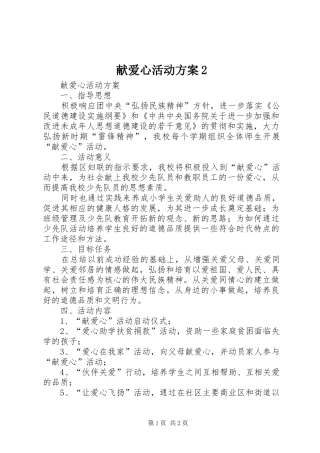献爱心活动实施方案2 (3)