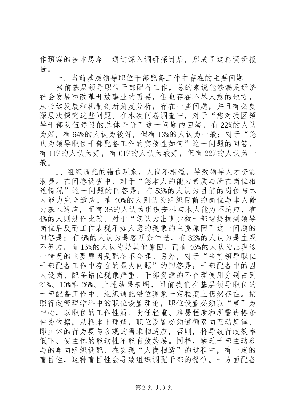 建立基层领导职位干部配备工作应急预案之研究 _第2页