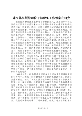 建立基层领导职位干部配备工作应急预案之研究 