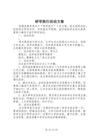 研学旅行活动实施方案 