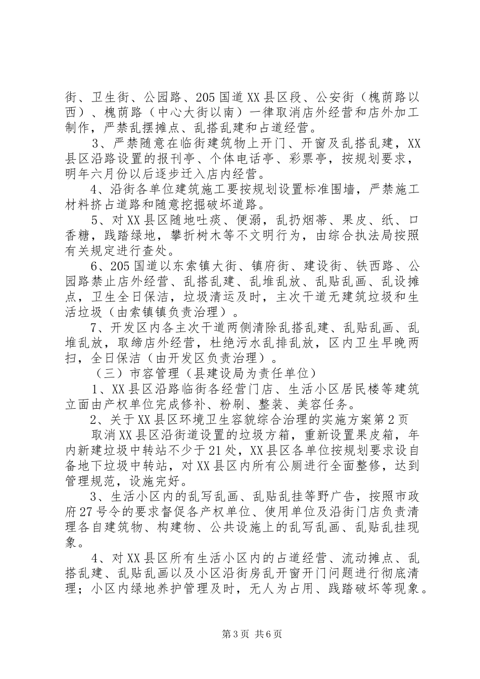 关于XX县区环境卫生容貌综合治理的方案 _第3页