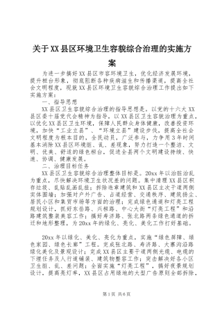 关于XX县区环境卫生容貌综合治理的方案 