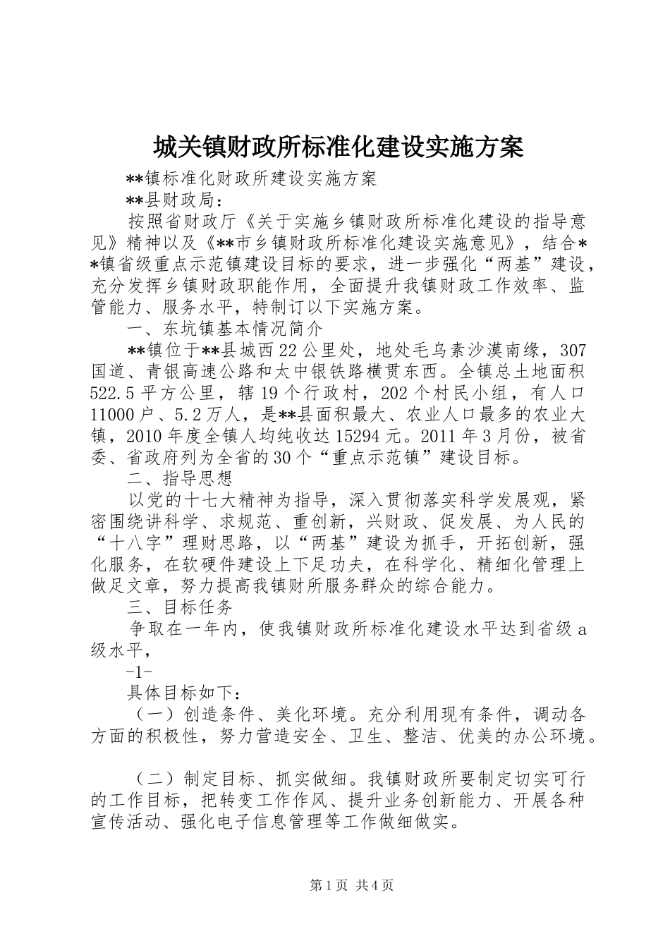 城关镇财政所标准化建设方案 _第1页