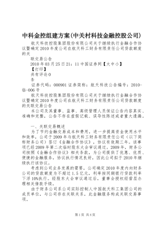 中科金控组建实施方案(中关村科技金融控股公司) 