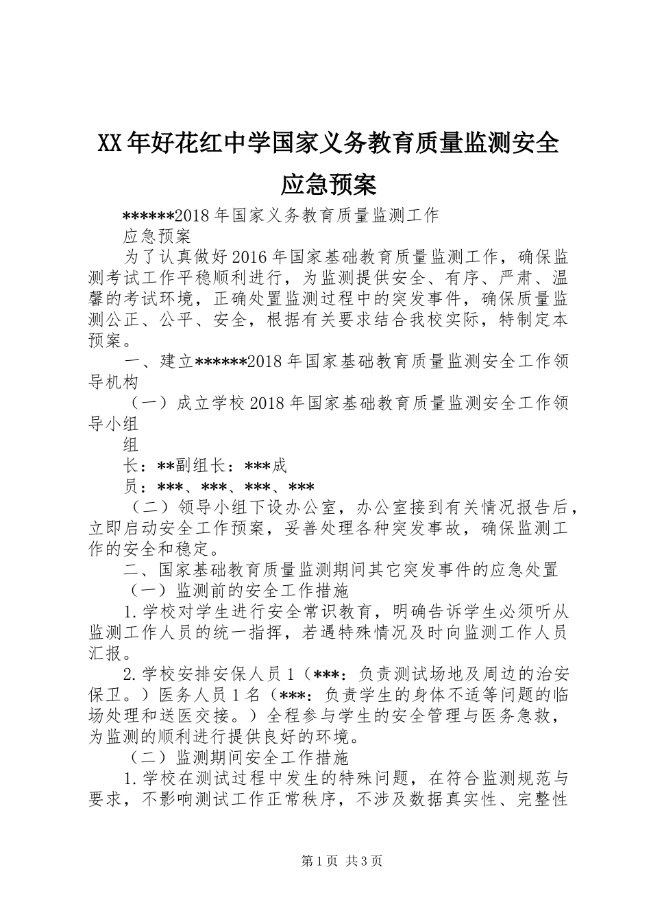 XX年好花红中学国家义务教育质量监测安全应急处理预案 _第1页