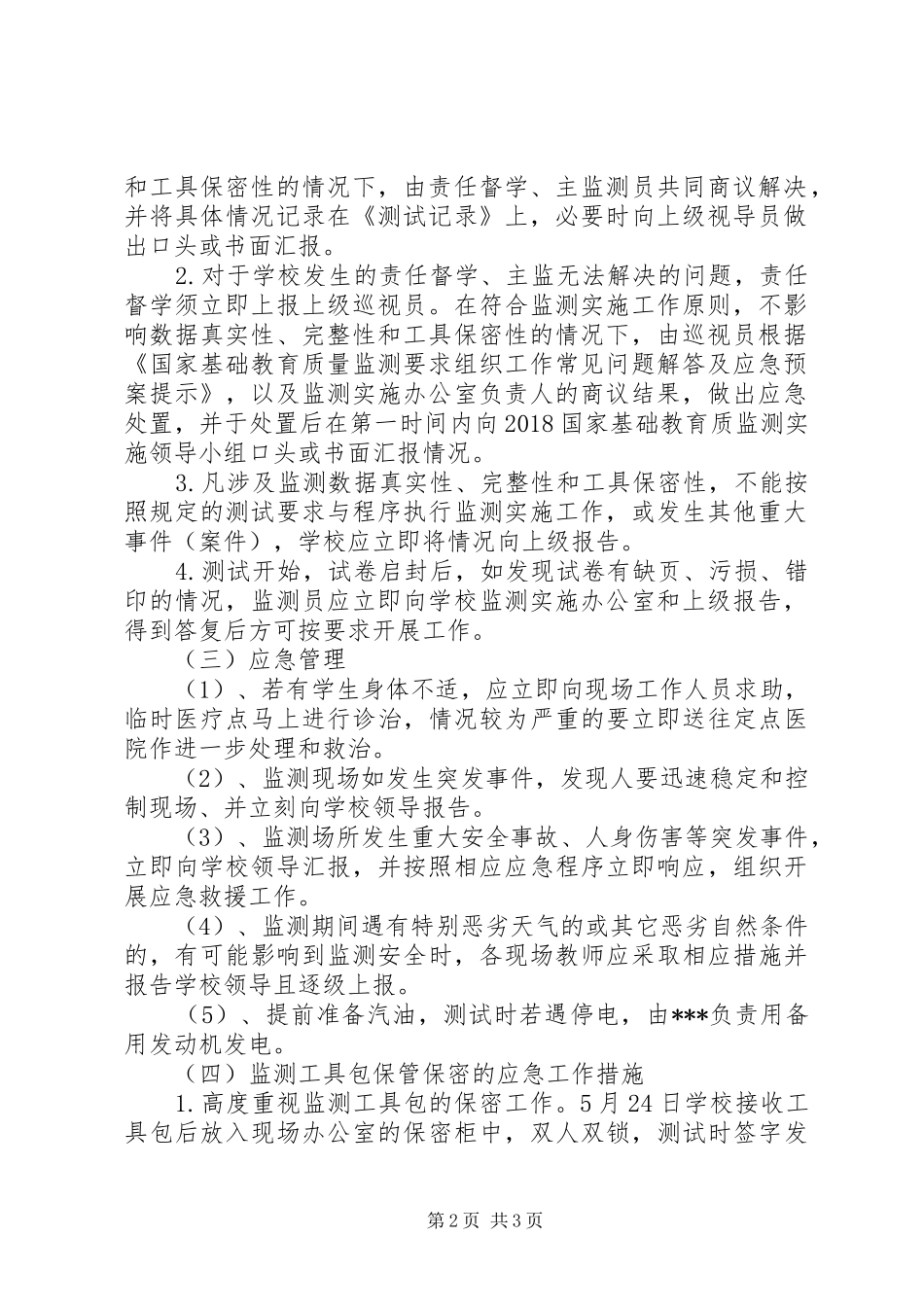 XX年好花红中学国家义务教育质量监测安全应急处理预案 _第2页