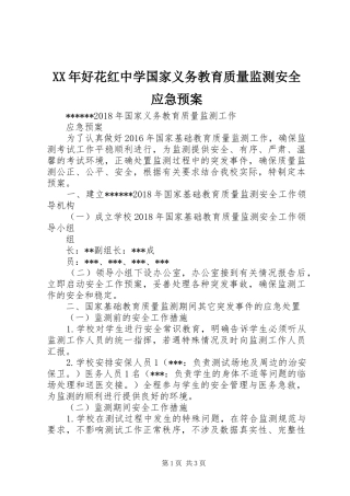 XX年好花红中学国家义务教育质量监测安全应急处理预案 