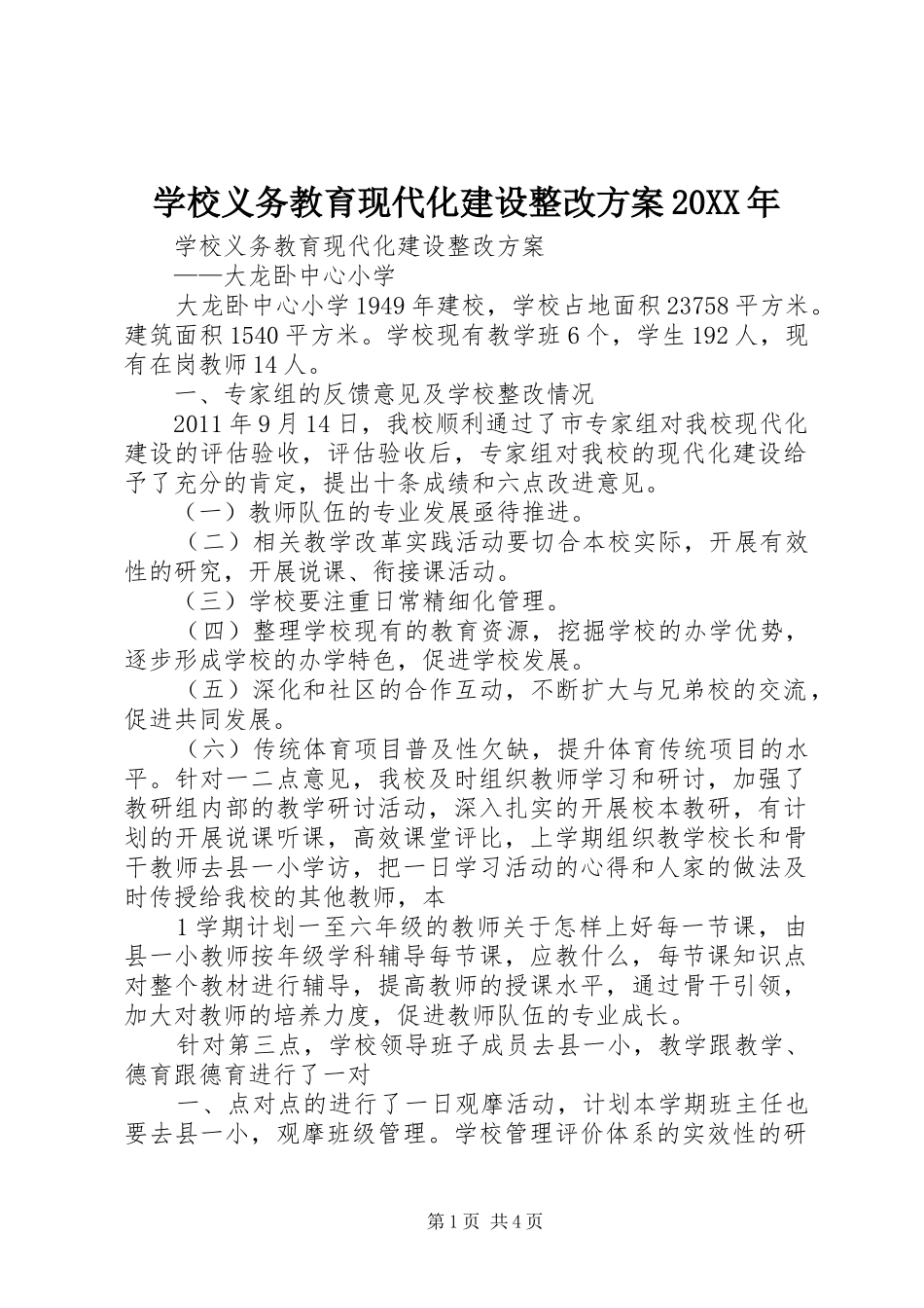 学校义务教育现代化建设整改实施方案20XX年 _第1页