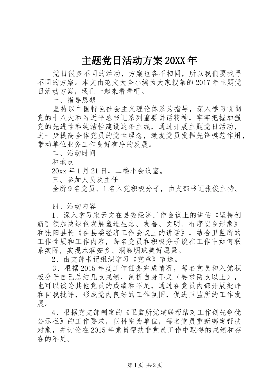 主题党日活动实施方案20XX年_第1页