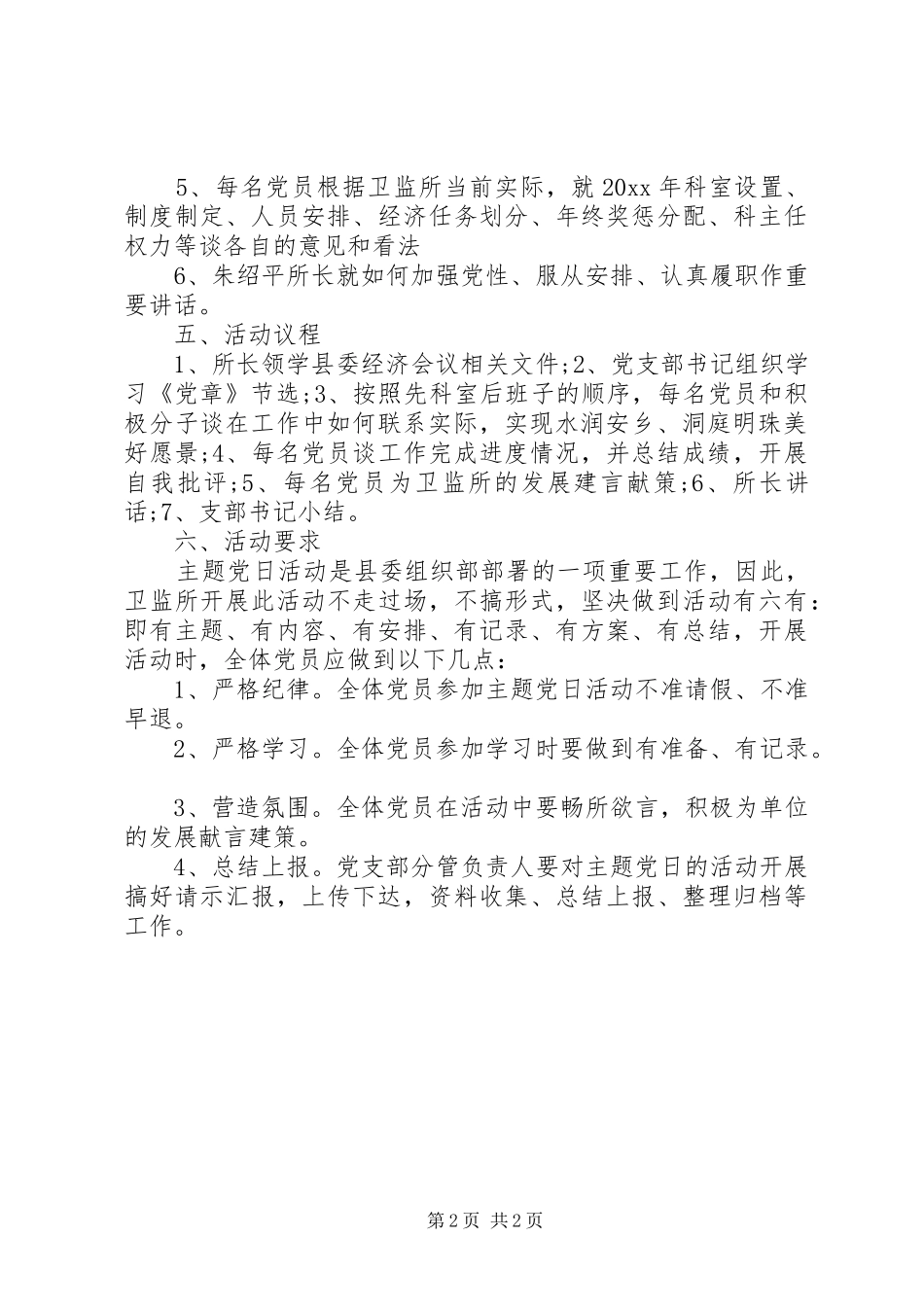 主题党日活动实施方案20XX年_第2页