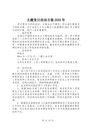 主题党日活动实施方案20XX年