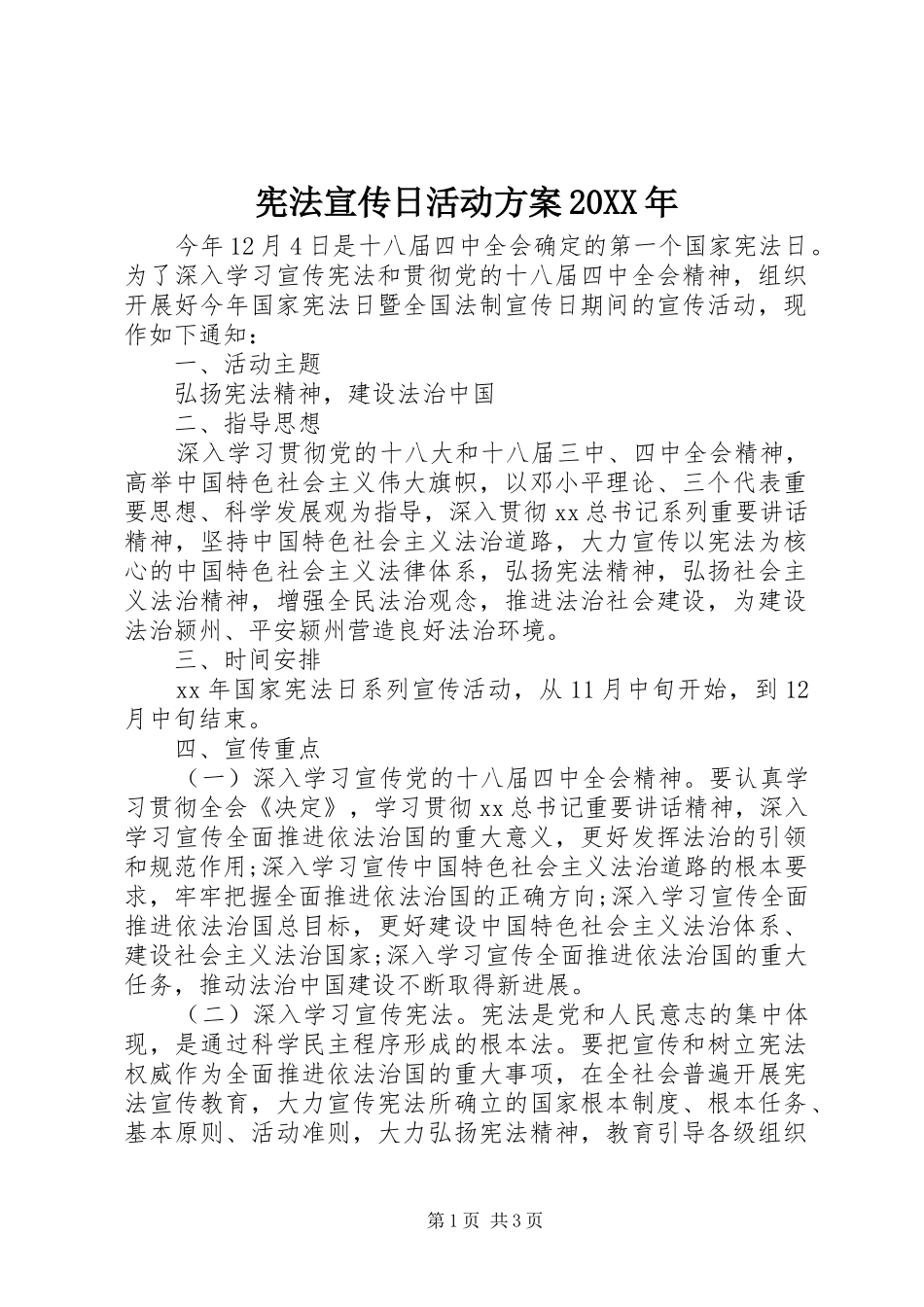 宪法宣传日活动实施方案20XX年_第1页