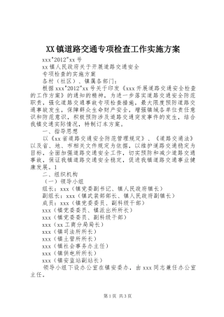 XX镇道路交通专项检查工作方案 
