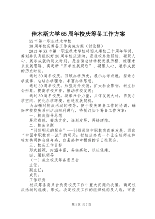 佳木斯大学65周年校庆筹备工作实施方案 