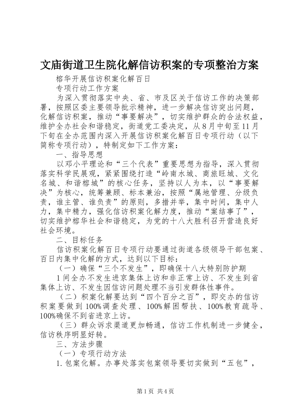 文庙街道卫生院化解信访积案的专项整治实施方案 _第1页