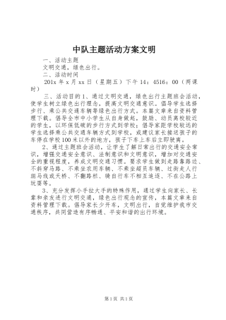 中队主题活动实施方案文明 