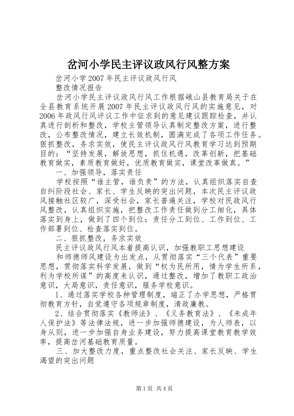 岔河小学民主评议政风行风整实施方案 _第1页