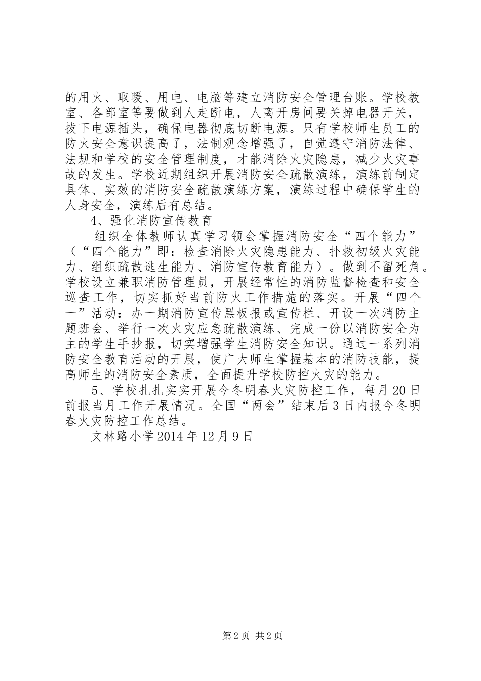 学校火灾防控实施方案 _第2页