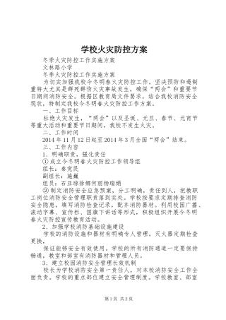 学校火灾防控实施方案 