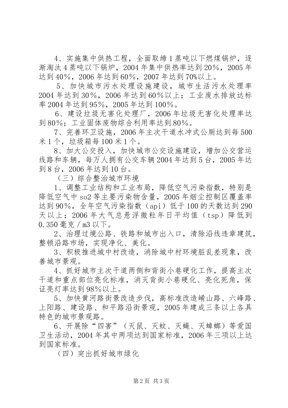 创建园林城市总体实施方案 _第2页