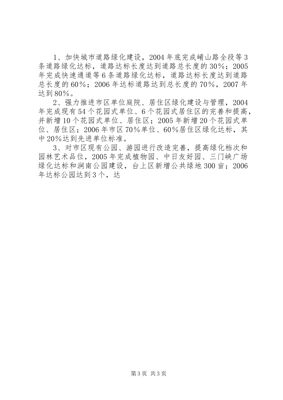 创建园林城市总体实施方案 _第3页
