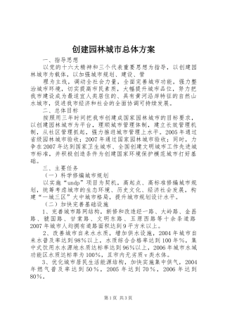 创建园林城市总体实施方案 