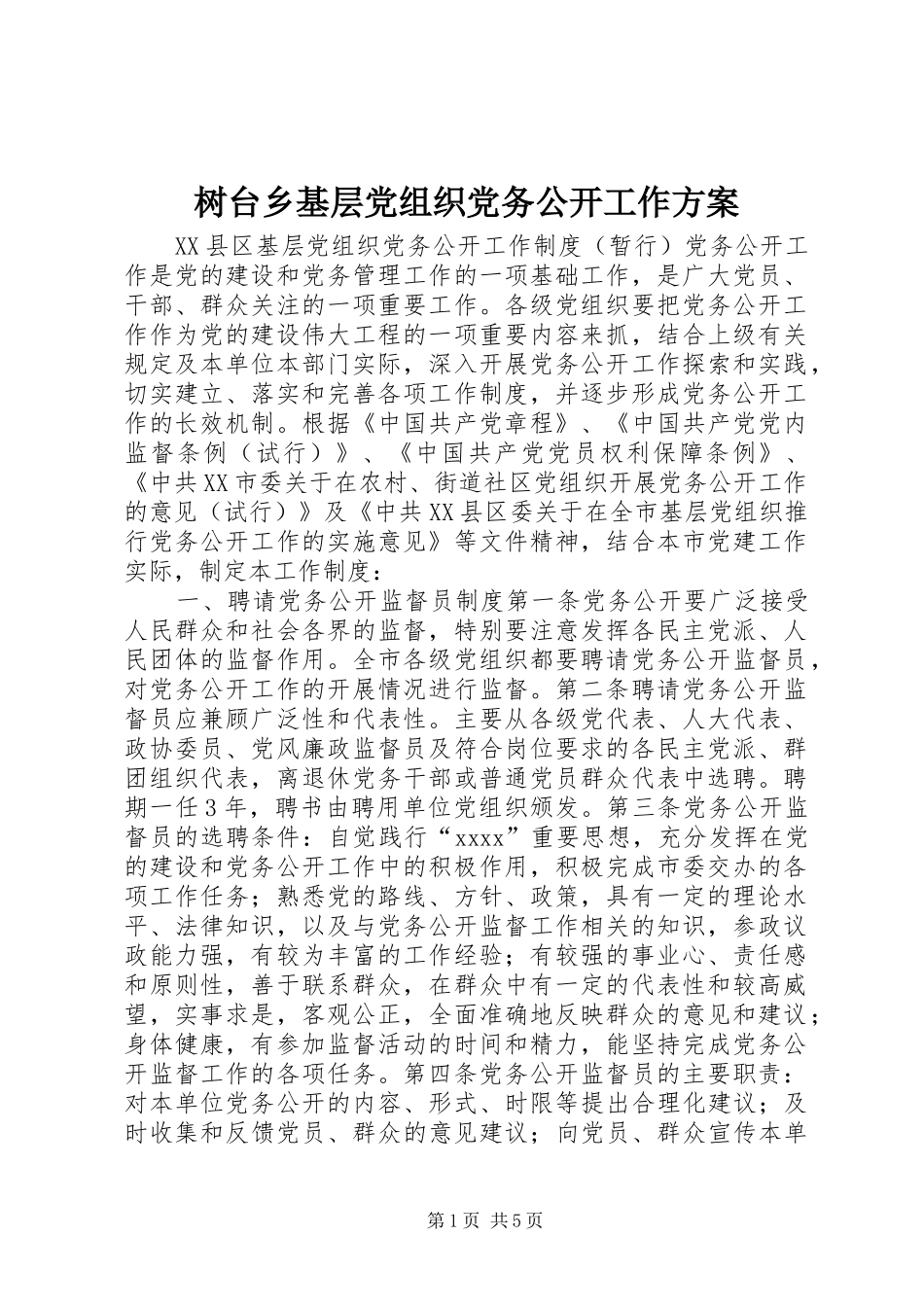 树台乡基层党组织党务公开工作实施方案 _第1页