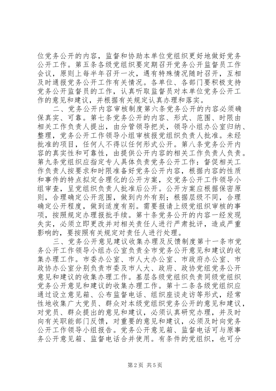 树台乡基层党组织党务公开工作实施方案 _第2页