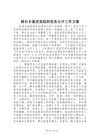 树台乡基层党组织党务公开工作实施方案 