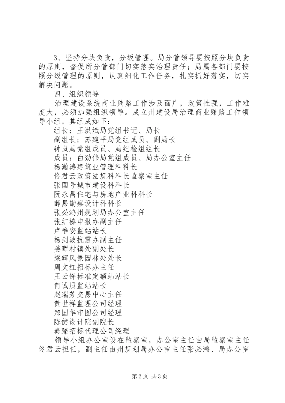 XX州建设局治理商业贿赂专项工作方案 _第2页