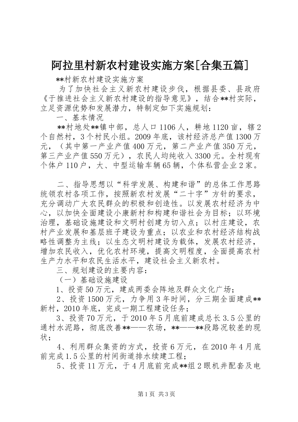 阿拉里村新农村建设方案[合集五篇] _第1页