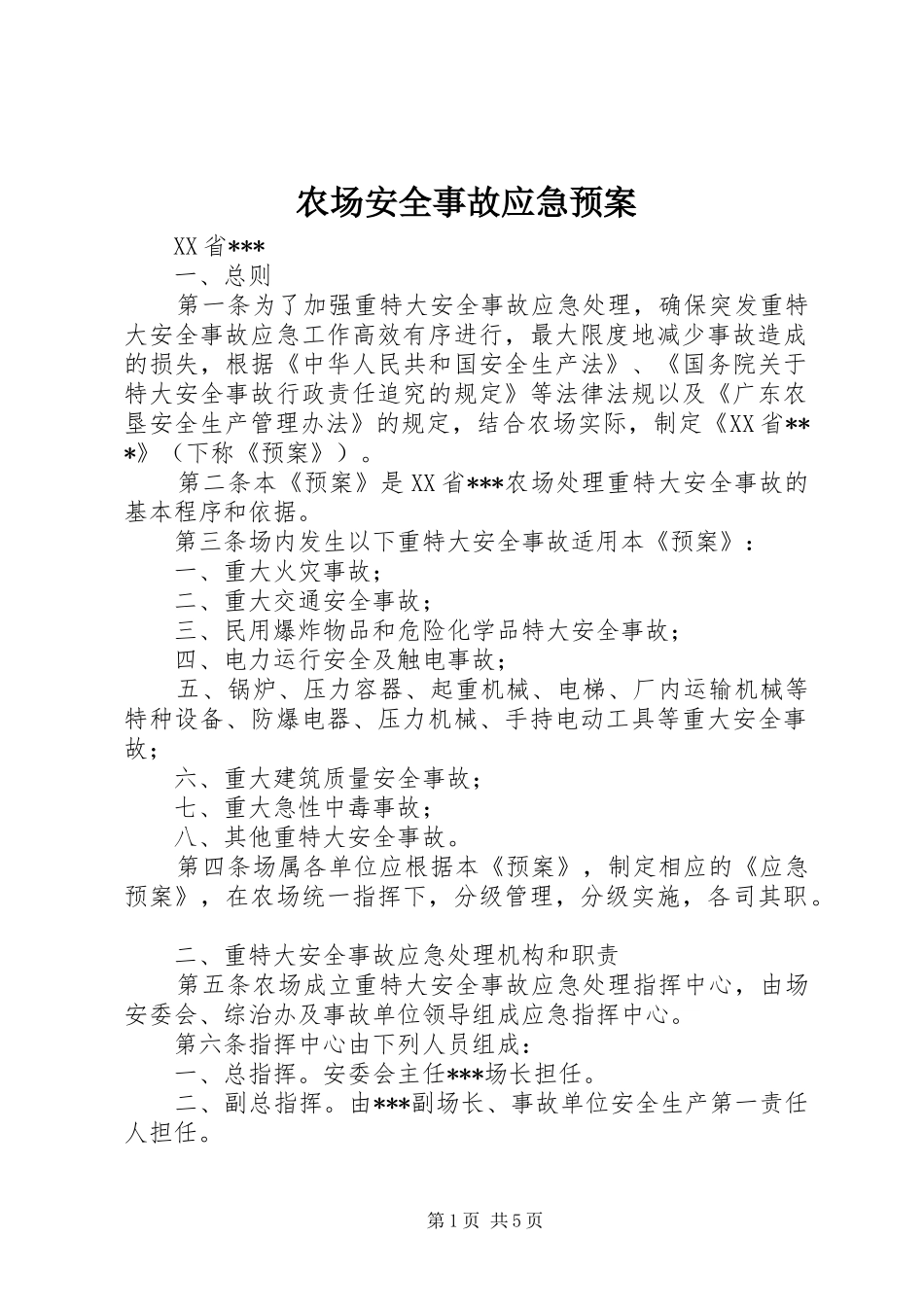 农场安全事故应急处理预案 _第1页